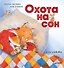 Охота на сон! Сказка-засыпайка - 0