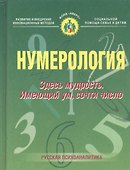 Нумерология. Здесь мудрость. Имеющий ум, сочти число - 0