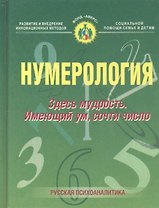 Нумерология. Здесь мудрость. Имеющий ум, сочти число