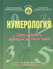 Нумерология. Здесь мудрость. Имеющий ум, сочти число