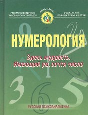 Нумерология. Здесь мудрость. Имеющий ум, сочти число