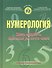 Нумерология. Здесь мудрость. Имеющий ум, сочти число - 0