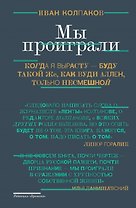 Мы проиграли