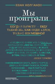 Мы проиграли