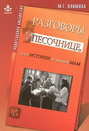 Разговоры в песочнице, или Истории из жизни мам.