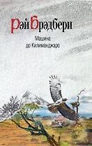 Машина до Килиманджаро : рассказы