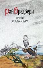 Машина до Килиманджаро : рассказы