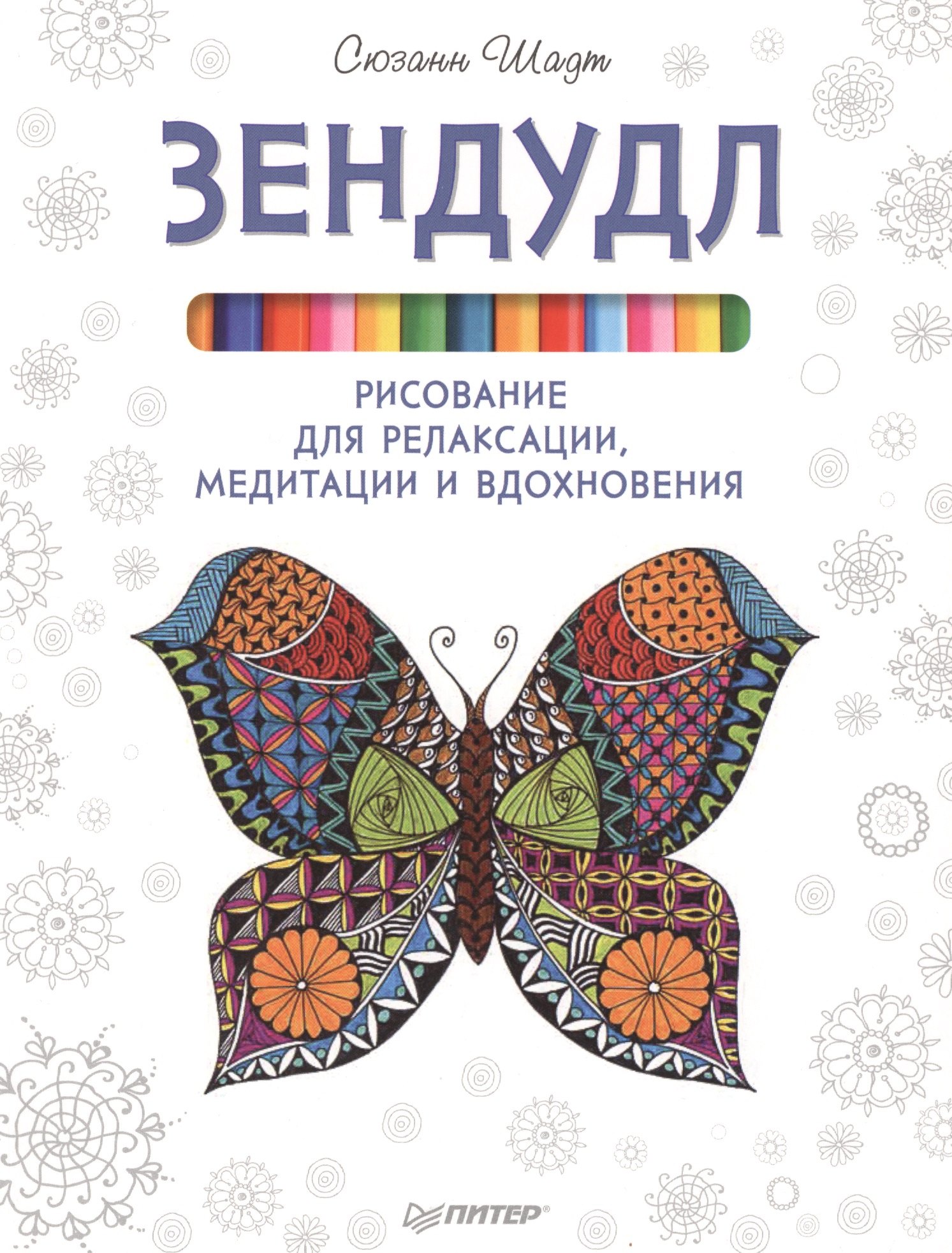 

Зендудл. Рисование для релаксации, медитации и вдохновения