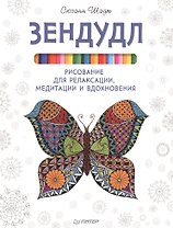 Зендудл. Рисование для релаксации, медитации и вдохновения