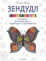 Зендудл. Рисование для релаксации, медитации и вдохновения