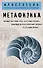 Метафизика (покет) - 0