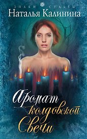 Аромат колдовской свечи : роман