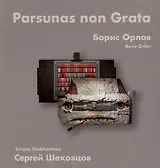 Борис Орлов, Сергей Шеховцов. Парсуны нон грата
