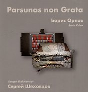Борис Орлов, Сергей Шеховцов. Парсуны нон грата