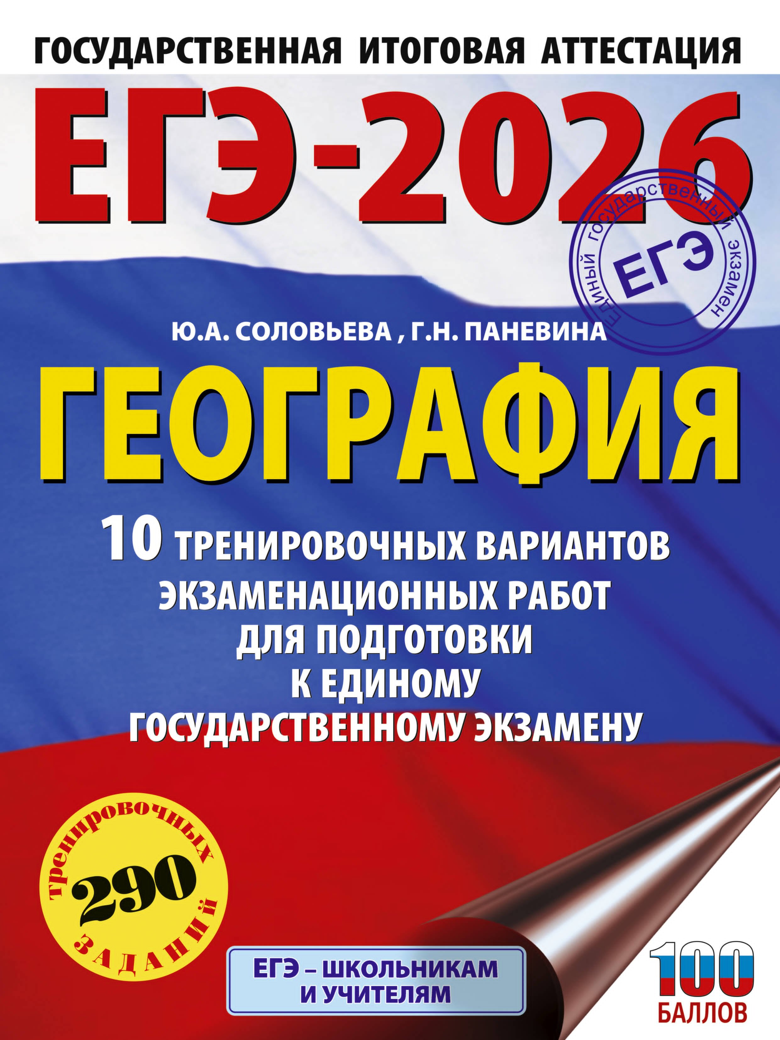 

ЕГЭ-2026. География. 10 тренировочных вариантов экзаменационных работ для подготовки к единому государственному экзамену