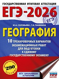 ЕГЭ-2026. География. 10 тренировочных вариантов экзаменационных работ для подготовки к единому государственному экзамену