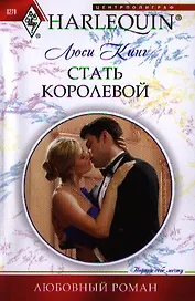 Стать королевой