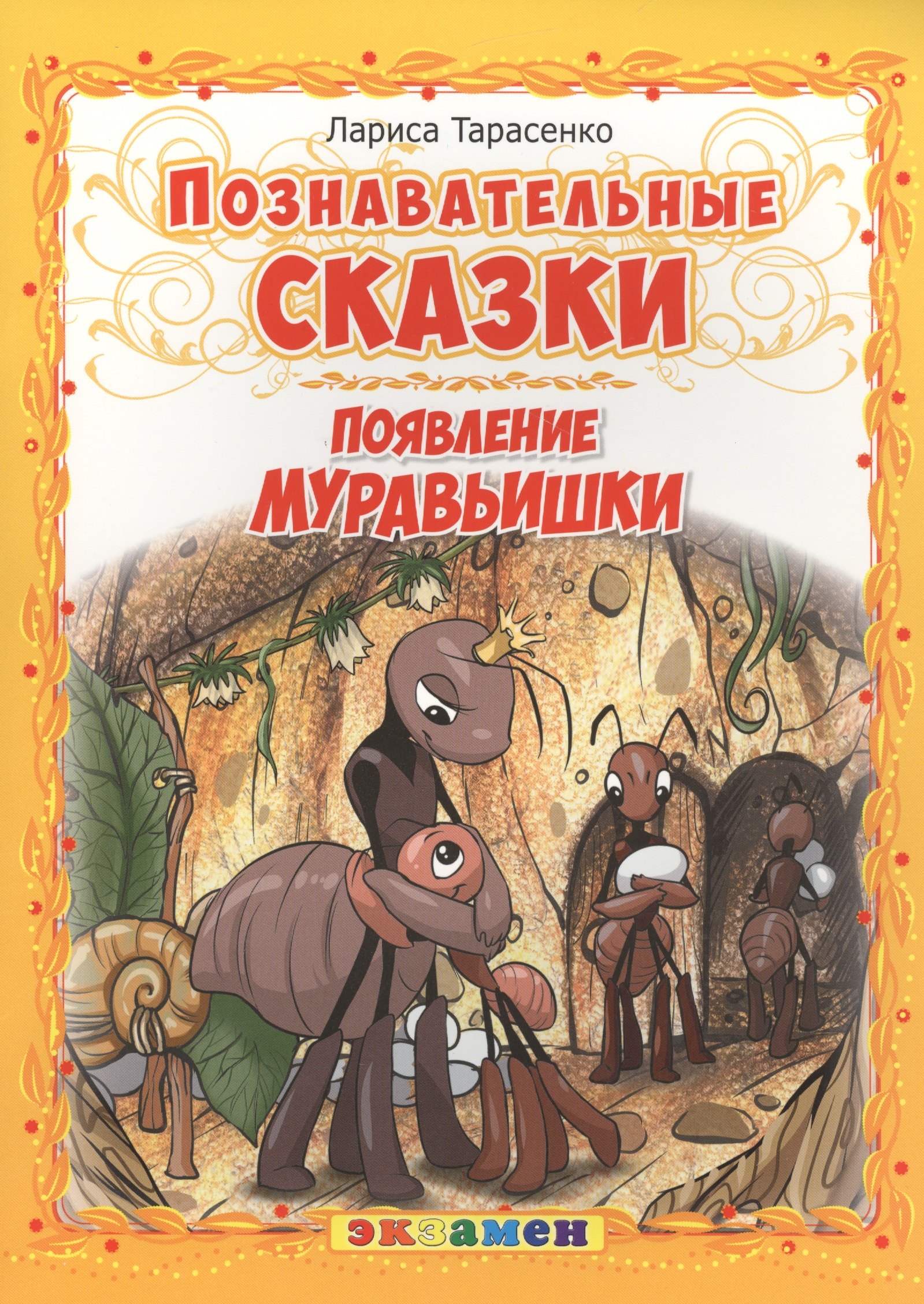 

Познавательные сказки: Появление муравьишки