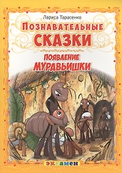 Познавательные сказки: Появление муравьишки