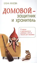Домовой - защитник и хранитель. О жизни и деятельности домовых и об их пользе для человека