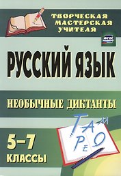 Русский язык. 5-7 классы. Необычные диктанты