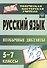 Русский язык. 5-7 классы. Необычные диктанты - 0