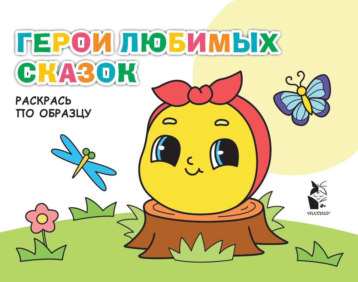 

Герои любимых сказок. Раскрась по образцу