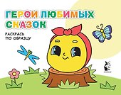 Герои любимых сказок. Раскрась по образцу - 0