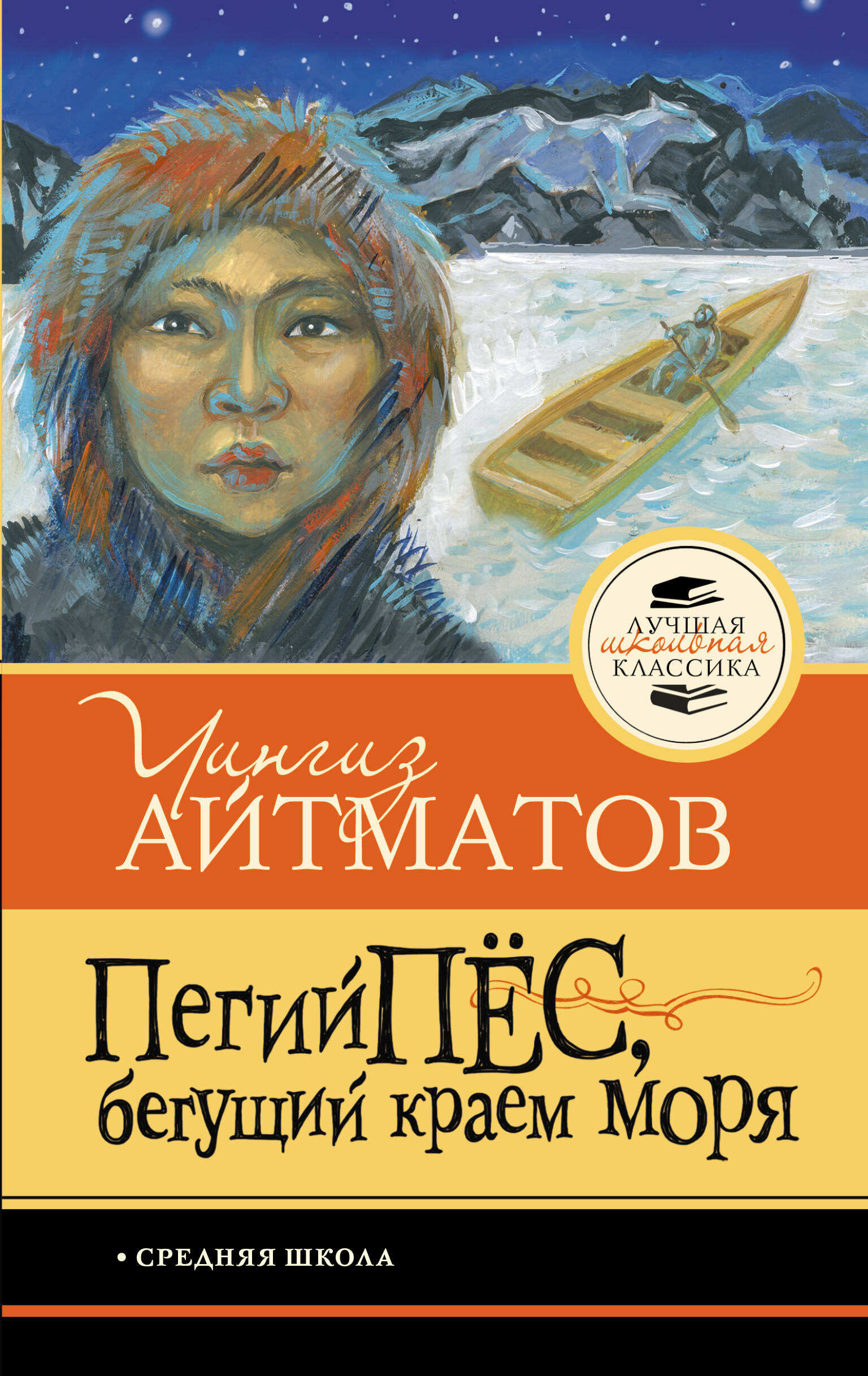 Обложка книги «Пегий пёс, бегущий краем моря»
