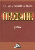 Страхование. Учебник. 2-е издание, переработанное и дополненное - 1