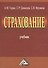 Страхование. Учебник. 2-е издание, переработанное и дополненное - 1