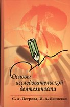 Основы исследовательской деятельности : учебное пособие