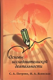 Основы исследовательской деятельности : учебное пособие