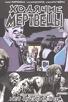 Ходячие мертвецы. Том 13. Нет пути назад