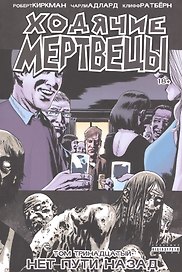 Ходячие мертвецы. Том 13. Нет пути назад