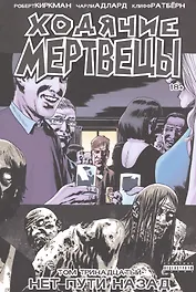 Ходячие мертвецы. Том 13. Нет пути назад