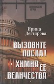 Вызовите посла! Химия Ее Величества - 0