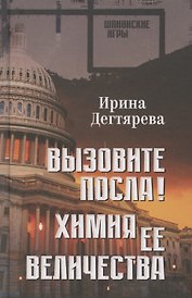 Вызовите посла! Химия Ее Величества
