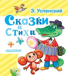 Сказки и стихи