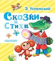 Сказки и стихи