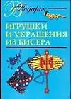 Игрушки и украшения из бисера