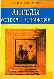 Ангелы успеха - Серафимы
