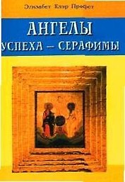 Ангелы успеха - Серафимы