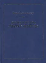Конъюнктуры Земли и Времени. Геополитические и хронологические интеллектуалные расследования.