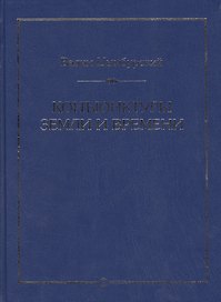 Конъюнктуры Земли и Времени. Геополитические и хронологические интеллектуалные расследования.