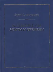 Конъюнктуры Земли и Времени. Геополитические и хронологические интеллектуалные расследования.