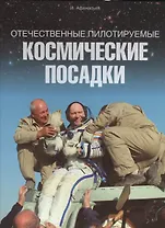 Отечественные пилотируемые космические посадки (Афанасьев)