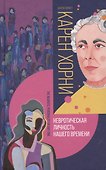 Невротическая личность нашего времени - 2