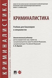 Криминалистика. Учебник для бакалавров и специалистов