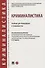Криминалистика. Учебник для бакалавров и специалистов - 0